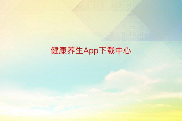 健康养生App下载中心